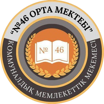 "№46 орта мектебі" КММ